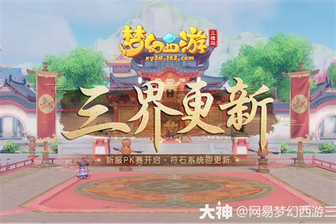 3月8日维护公告梦幻西游三维版 大神