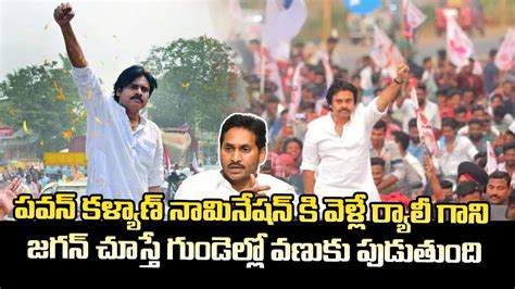 పిఠాపురంలో పవన్ కళ్యాణ్ తుఫాన్ హెచ్చరిక Pawan Kalyan Nomination In Pithapuram Telugu