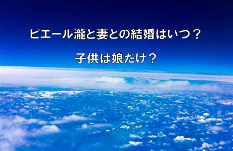 ピエール瀧と妻との結婚はいつ？子供は娘だけ？ ケントのブログライフ