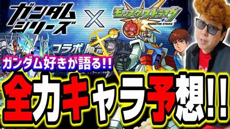 【集え同士よ】ガンダムコラボの星6、星5ガチャキャラ予想‼︎ 更に超究極まで予想したら楽しすぎた【モンスト】【考察】 │