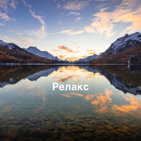 Релакс