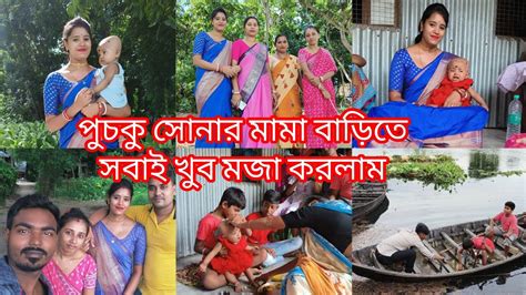 পুচকু সোনার মামা বাড়িতে দুধ ভাত অনুষ্ঠানে আমরা সবাই গেলাম ।আর গিয়ে কি