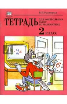 Тетрадь для контрольных работ по математике. 2 класс. Учебное пособие ...