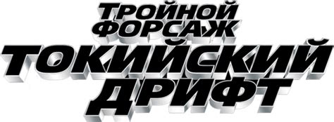Фильм Тройной форсаж: Токийский дрифт (2006): описание, содержание ...