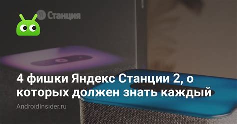 4 фишки Яндекс Станции 2, о которых должен знать каждый - AndroidInsider.ru