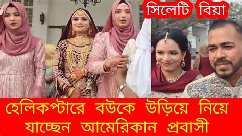 হলকপটর বউক উডয নয যচছন আমরকন পরবস বর sylheti