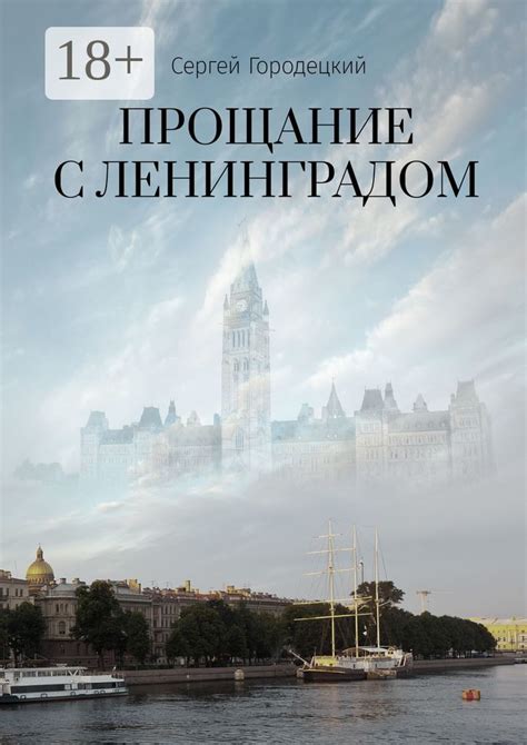 Прощание с Ленинградом - Сергей Городецкий - купить и читать онлайн ...