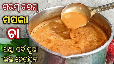 ସକାଳୁ ସକାଳୁ ପିଅନ୍ତୁ ଏହିପରି ମସଲା ଚା ଥଣ୍ଡା ସର୍ଦ୍ଦି କେବେ ହେବନାହିଁ Masala