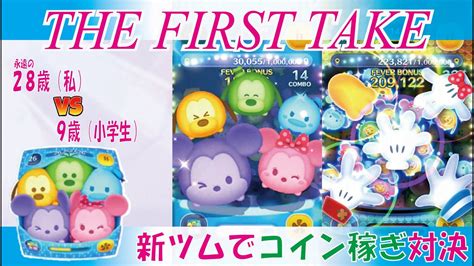 The First Take～カラフルミッキー＆フレンズ〈セット〉でコイン稼ぎ対決～【ツムツム】 Youtube