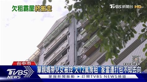 單親媽帶兒女被控「欠12萬房租」 家當遭打包不知去向｜tvbs新聞 Tvbsnews01 Youtube