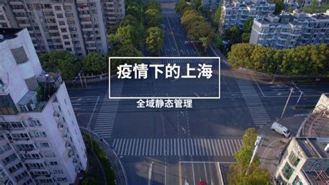 疫情下的上海：“空无一人”的街头，安静的可怕 腾讯视频}