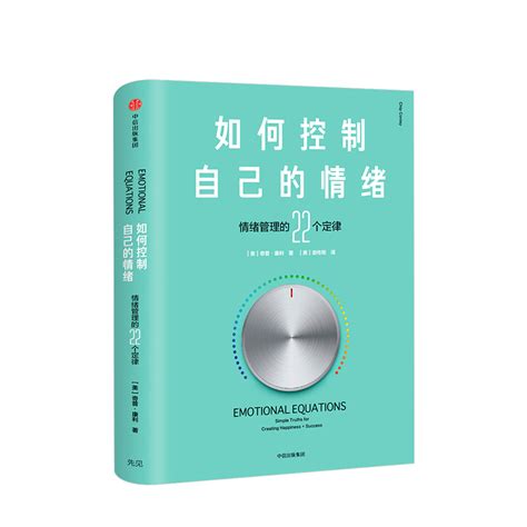 如何控制自己的情绪（新版）奇普利著中信出版社图书正版书籍新华书店 虎窝淘