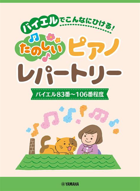 楽天ブックス ピアノソロ バイエルでこんなにひける！たのしいピアノレパートリーバイエル83番～106番程度