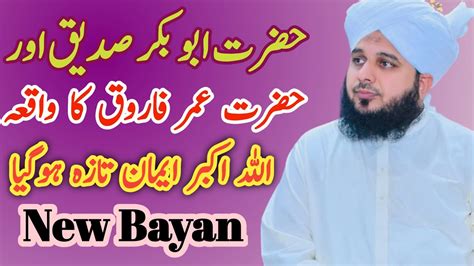 Hazrat Abu Bakar Siddique Aur Hazrat Umar Farooq Ka Waqia Ajmal Raza