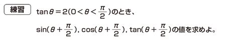 【高校数学Ⅱ】「θ と θ＋ π 2 の関係」 練習編 映像授業のtry It トライイット