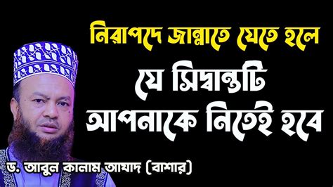 নিরাপদে জান্নাতে যেতে হলে আপনাকে যা করতে হবে Mufti Abul Kalam Azad