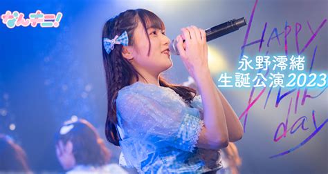 永野澪緒生誕公演2023 Spotify O East・o West・o Crest・o Nest