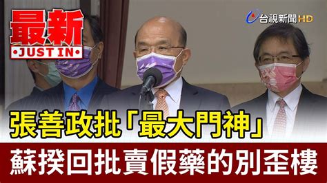 張善政批「最大門神」 蘇揆回批賣假藥的別歪樓【最新快訊】 Youtube