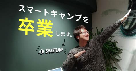 エンジニアとして大切なことは全てインターンで学んだ 〜本日でスマートキャンプを退職します〜 Smartcamp Engineer Blog