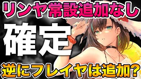 【幻塔】新情報！リンヤの常設ガチャ追加は無し！逆にフレイヤ、ネメシスは追加される可能性大か【tower Of Fantasy 幻塔 幻塔