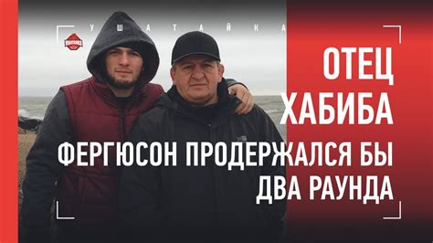 Отец Хабиба: "Фергюсон продержался бы два раунда" - YouTube