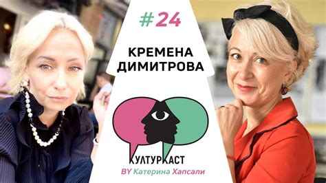 Кремена Димитрова в КултурКаст еп. 24 - YouTube