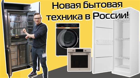 Новая бытовая техника в России (2023-2024) - YouTube