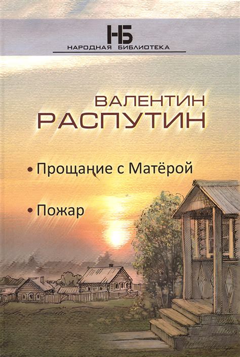 Распутин В.Г., «Прощание с Матерой», «Пожар» » Дом литераторов
