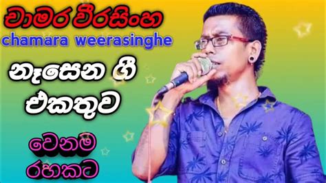 චාමර වීරසිංහ නෑසෙන ගී එකතුව Chamara Weerasinghe Song Youtube