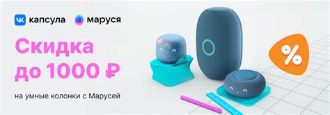 Скидки до 1 000 рублей на умные колонки VK Капсула с Марусей! | Акции ...