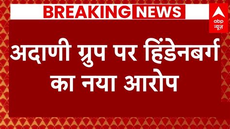 Adani Hindenburg Row हिंडेनबर्ग के आरोपों को अदाणी ग्रुप ने किया खारिज कहा सभी दावे झूठे