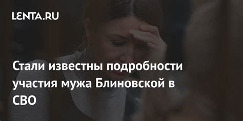 Стали известны подробности участия мужа Блиновской в СВО Следствие и суд Силовые структуры