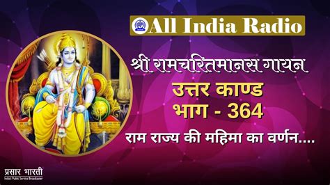 Shri Ramcharitmanas Gayan Episode 364 श्री रामचरितमानस गायन