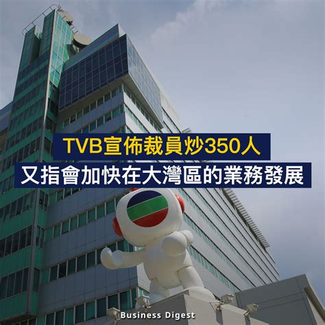 【商業熱話】tvb宣佈裁員炒350人，又指會加快在大灣區的業務發展 Business Digest