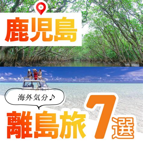 鹿児島 離島旅 7選【鹿児島】 ｜welcome九州｜九州の旅行やグルメ、おでかけ情報を発信中