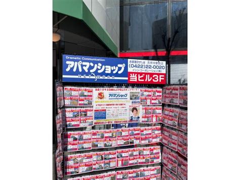 イシン・コーポレーション株式会社 アパマンショップ吉祥寺駅前店の評判・口コミ情報web問合せ可不動産会社・不動産屋の口コミなら【ふどサーチ】