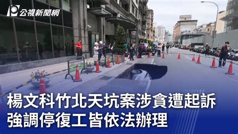 楊文科竹北天坑案涉貪遭起訴 強調停復工皆依法辦理｜20240718 公視晚間新聞 Youtube