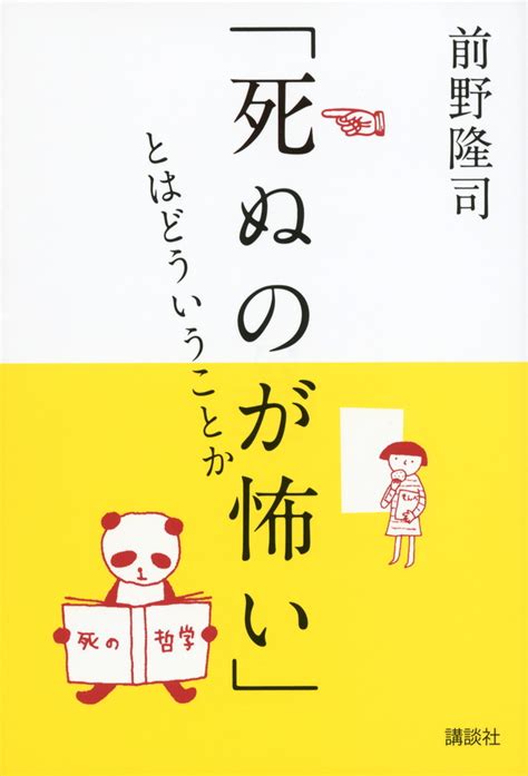 死ぬのが怖い」とはどういうことか」既刊・関連作品一覧｜講談社book倶楽部