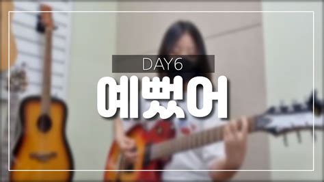 예뻤어 Day6 일렉기타 [대구 뮤직트리실용음악학원] Youtube