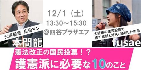 憲法改正の国民投票！？護憲派に必要な10のこと 市民メディア放送局