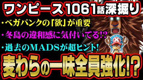 Drベガパンク正体の伏線がヤバい！この島のラスボス判明！？【 ワンピース 1061話 最新話 考察 】 ※ジャンプ ネタバレ 注意