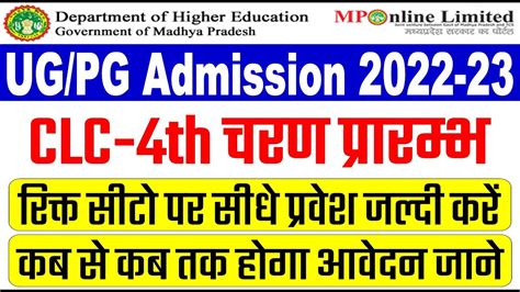 Mp College Admission 2022 23 Clc 4th Round चालू ।। कालेज में प्रवेश