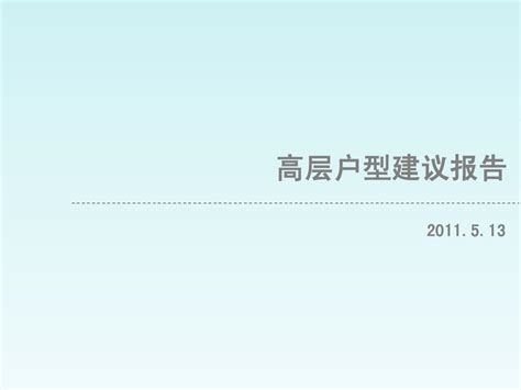 住宅高层户型建议2011精华版word文档在线阅读与下载无忧文档