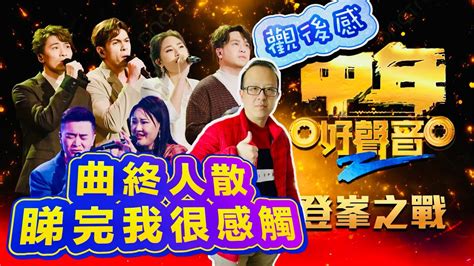 中年好聲音2登峯之戰｜決賽觀後感｜曲終人散🎤睇完我好感動🥲｜楊千嬅做評審稱唔稱職⁉️ Youtube