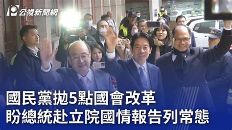 國民黨拋5點國會改革 盼總統赴立院國情報告列常態｜20240123 公視晚間新聞 Youtube