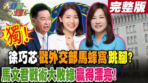 大新聞大爆卦 上】獨 徐巧芯 戳外交部馬蜂窩 跳腳 馬文君戰術大敗綠 贏得漂亮完整版 20240507大新聞大爆卦