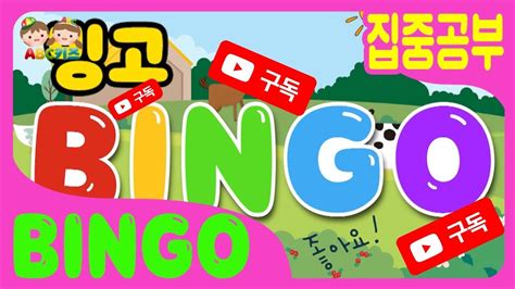 신나는 영어동요 [아이들의 집중력 높여주기 ] Bingo 빙고 엄마아빠를 쉬게 해줄 바로 그 노래 Youtube