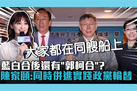 【cnews】藍白合後還有「郭柯合」？陳家頤「互不排斥」：同時併進實踐政黨輪替 匯流新聞網