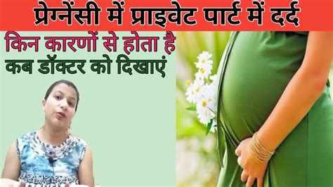 Pregnancy Me Private Part Me Dard Kyo Hota Hai L Vagina Me Dard L