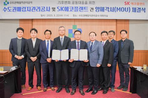 수도권매립지관리공사 Sk에코플랜트 업무협약···온실가스 국제감축사업 공동 추진